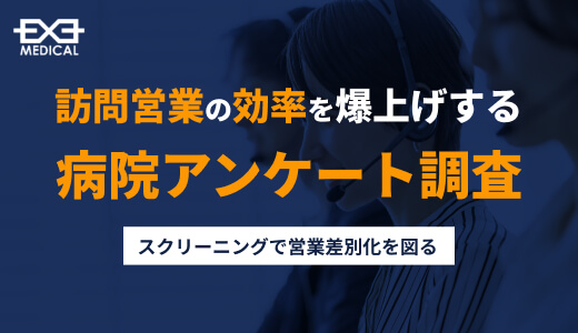 訪問営業の効率を爆上げする‶病院アンケート調査″