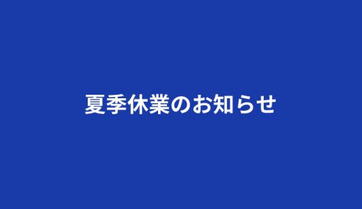 夏季休業のお知らせ