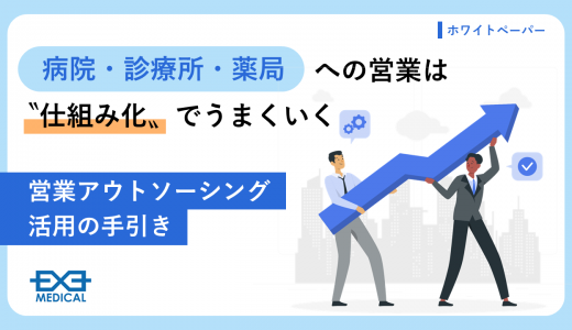ホワイトペーパー『営業アウトソーシング活用の手引き』を公開しました